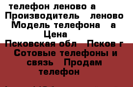 телефон леново а 1000 › Производитель ­ леново › Модель телефона ­ а 1000 › Цена ­ 1 000 - Псковская обл., Псков г. Сотовые телефоны и связь » Продам телефон   